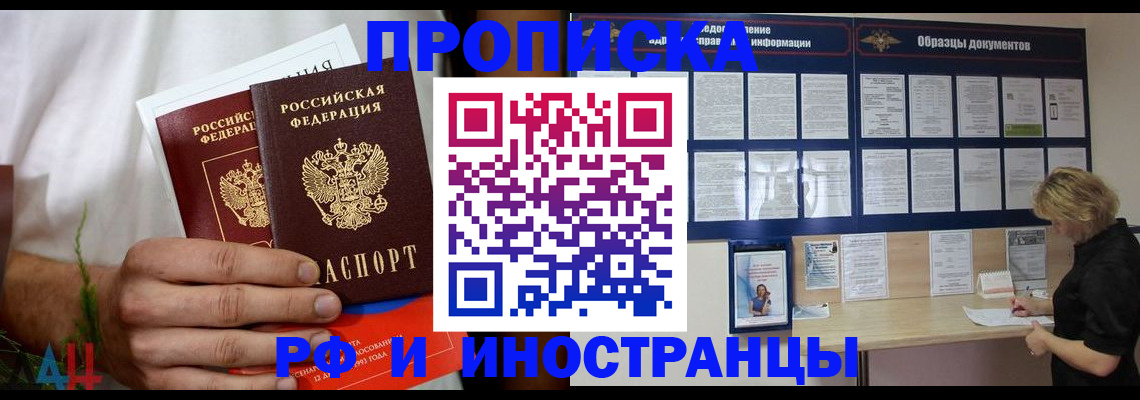 прописка законно в Новосибирске